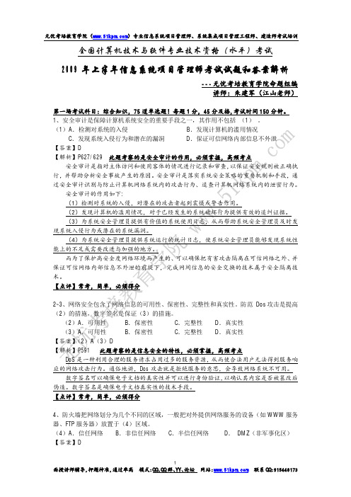 2009年上半年信息系统项目管理师考试试题和答案详细解析(上午、案例和论文写作)