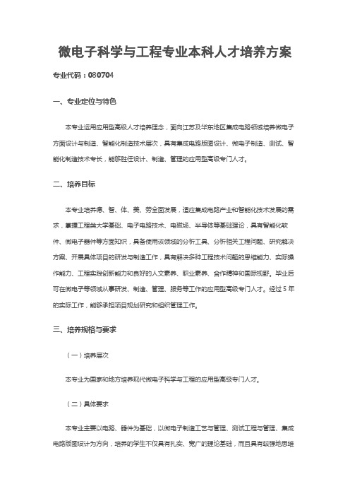 微电子科学与工程专业人才培养方案
