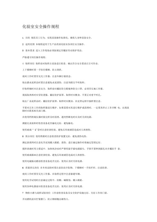 水泥部化验室安全操作规程汇编