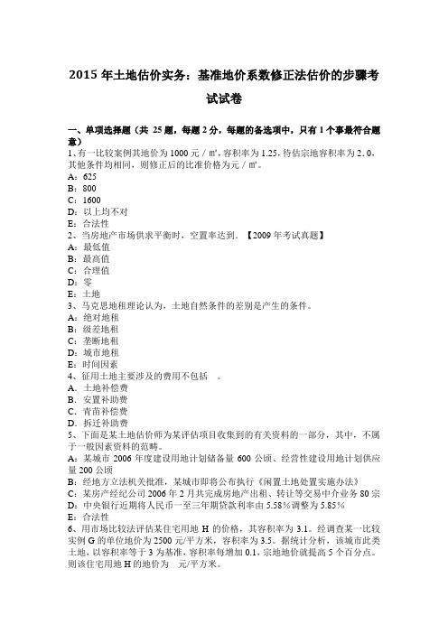 2015年土地估价实务：基准地价系数修正法估价的步骤考试试卷