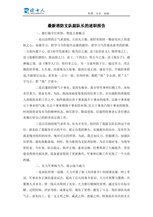 最新消防支队副队长的述职报告