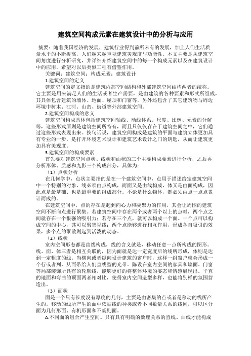 建筑空间构成元素在建筑设计中的分析与应用