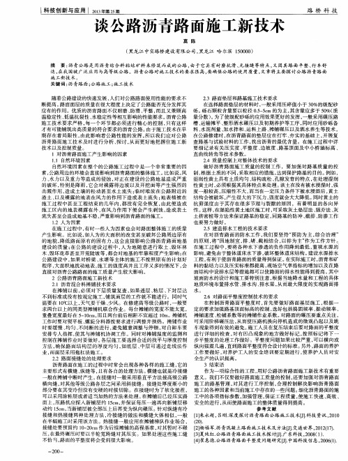 谈公路沥青路面施工新技术