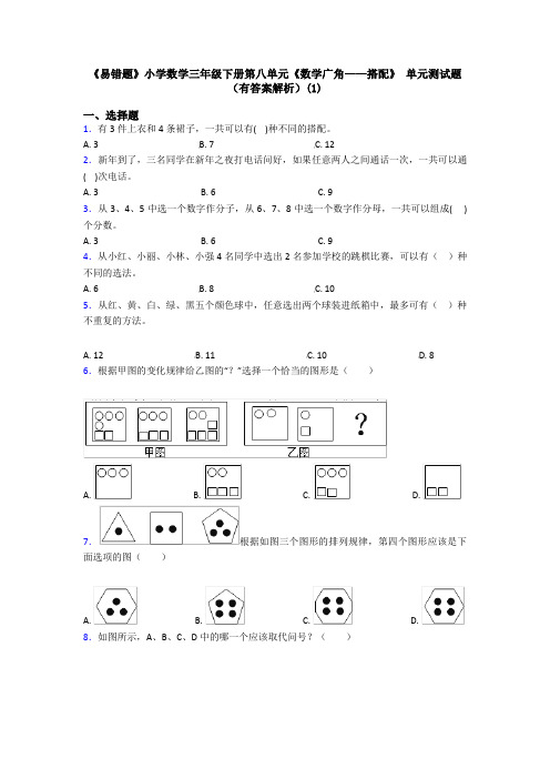 《易错题》小学数学三年级下册第八单元《数学广角——搭配》 单元测试题(有答案解析)(1)