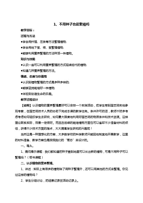 苏教版科学五年级下册《不用种子也能繁殖吗》教案