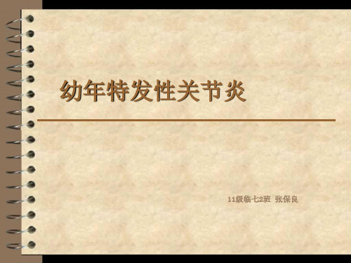 幼年特发性关节炎-ppt课件