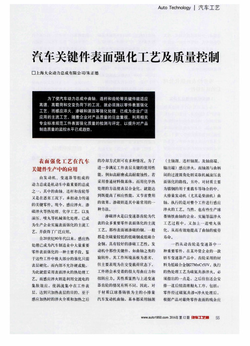 汽车关键件表面强化工艺及质量控制