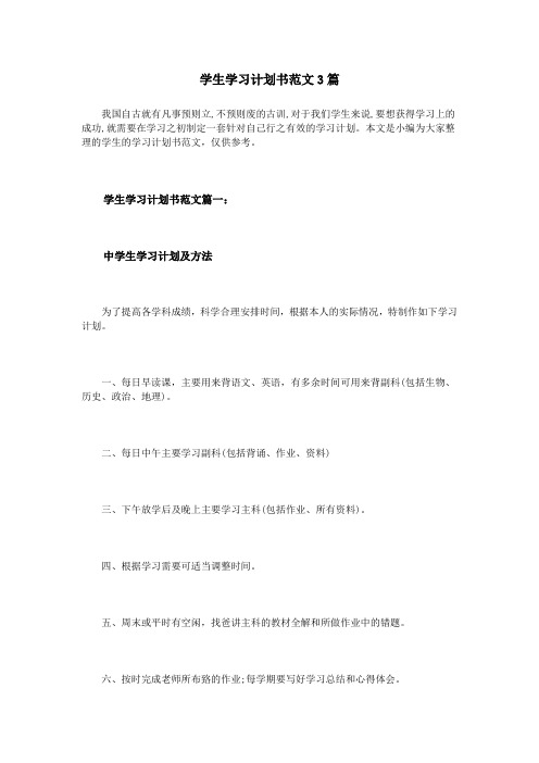 学生学习计划书范文3篇