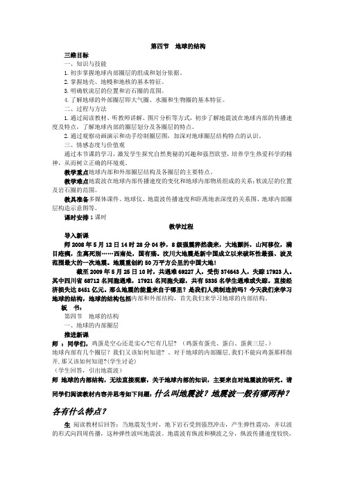 第四节地球的结构.doc修改后的