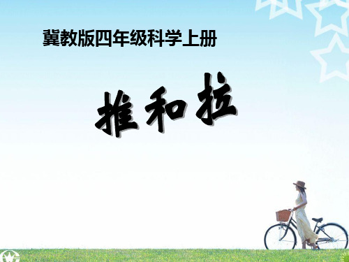 四年级上册科学课件-8 推和拉丨冀教版  (共20张PPT)
