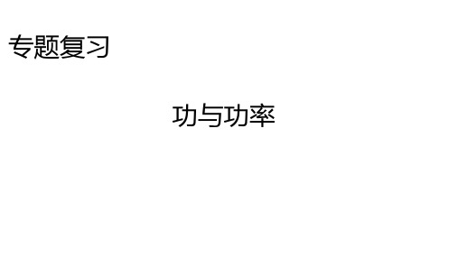 2020年中考沪科版物理专题复习课件-功和功率(共12张PPT)