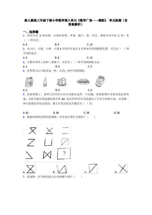 新人教版三年级下册小学数学第八单元《数学广角——搭配》 单元检测(含答案解析)