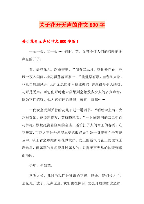 关于花开无声的作文800字