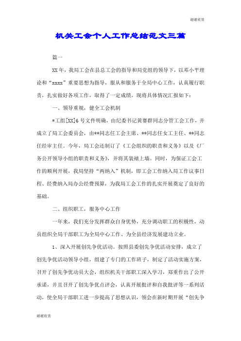 机关工会个人工作总结范文三篇.doc