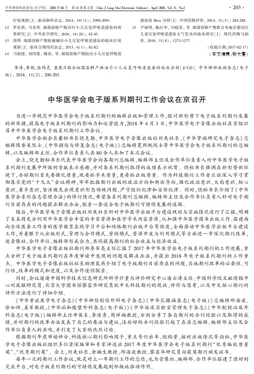 中华医学会电子版系列期刊工作会议在京召开