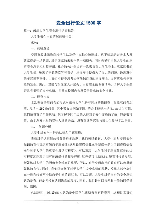 安全出行论文1500字