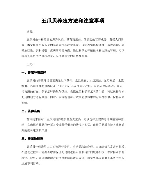 五爪贝养殖方法和注意事项