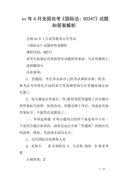 xx年4月全国自考《国际法：00247》试题和答案解析