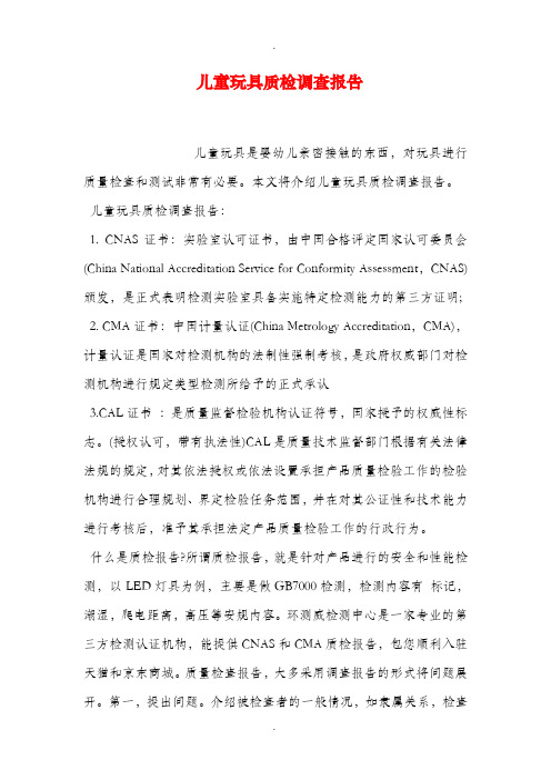 儿童玩具质检调查报告
