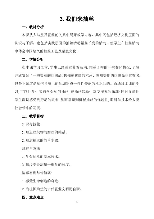 四年级下册科学教案- 2.3我们来抽丝  ｜苏教版