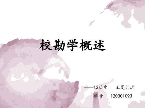 校勘学概述