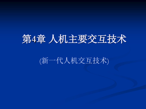 语音人机交互PPT课件