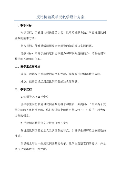 反比例函数单元教学设计方案