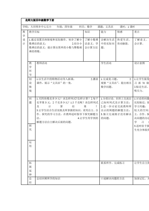 北师大版四年级下册《文具店》word教案之四