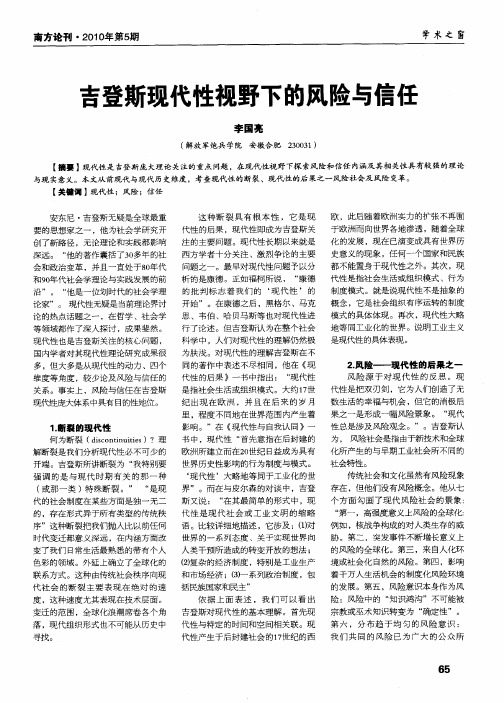吉登斯现代性视野下的风险与信任