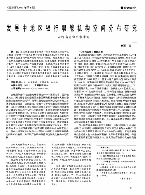 发展中地区银行职能机构空间分布研究——以河南省郑州市为例