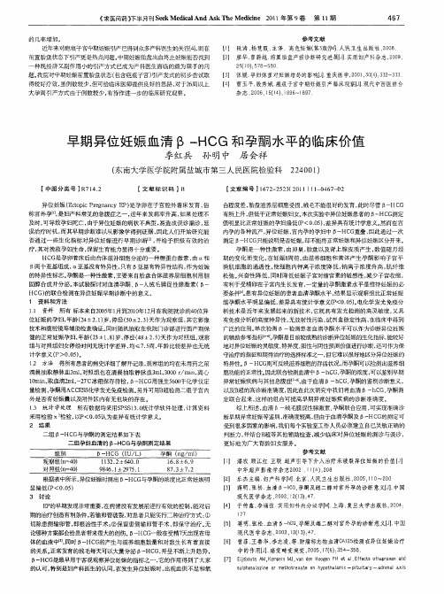 早期异位妊娠血清β-HCG和孕酮水平的临床价值