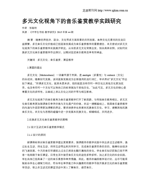 多元文化视角下的音乐鉴赏教学实践研究