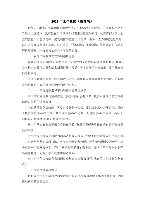工作总结-2019年工作总结(教育局) 精品