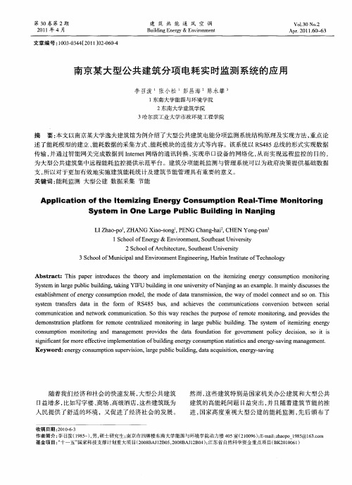 南京某大型公共建筑分项电耗实时监测系统的应用