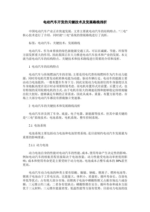 电动汽车开发的关键技术及发展路线浅析