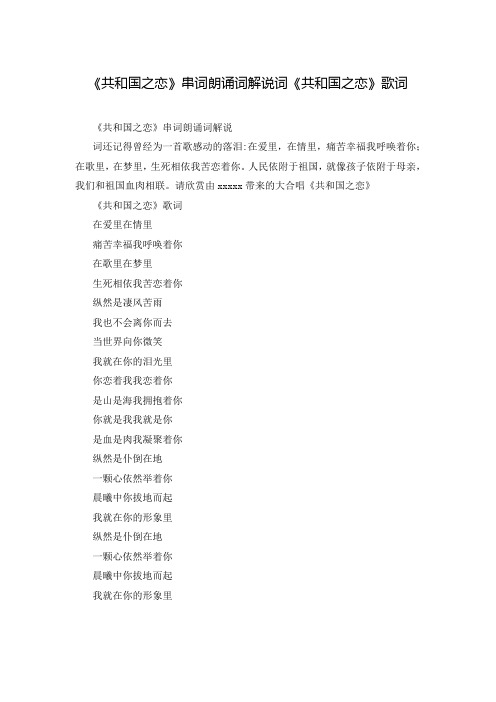 《共和国之恋》串词朗诵词解说词《共和国之恋》歌词