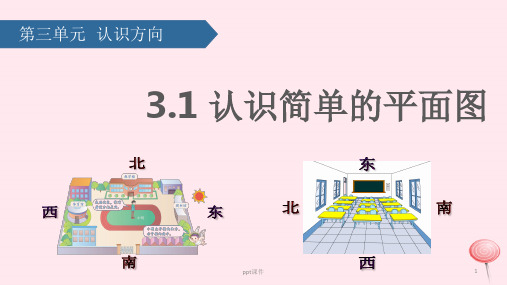 二年级数学下册三认识方向(认识简单的平面图)课件苏教版