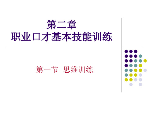 【口才演讲】职业口才的思维训练