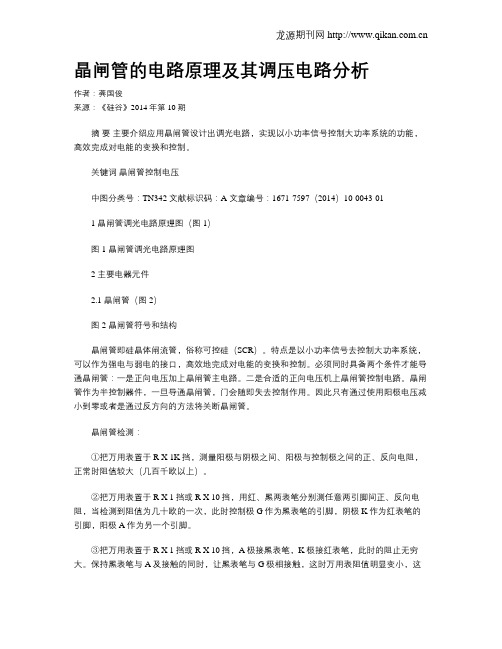 晶闸管的电路原理及其调压电路分析