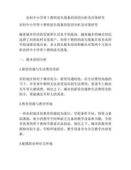 农村中小学骨干教师流失现象的原因分析及对策研究