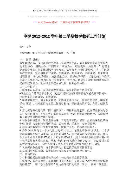 【参考文档】中学201X-201X学年第二学期教学教研工作计划-推荐word版 (6页)