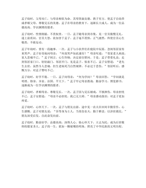 孟子幼时的文言文翻译