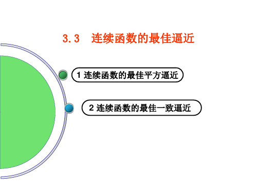 数值分析连续函数的最佳逼近