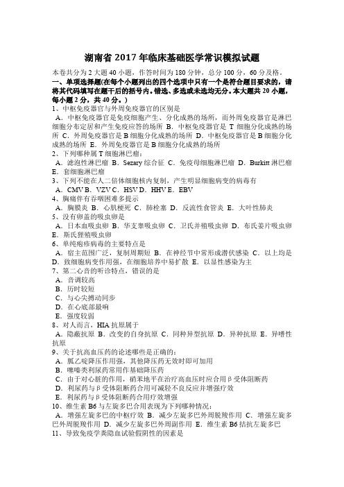 湖南省2017年临床基础医学常识模拟试题