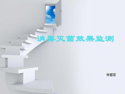 消毒效果监测