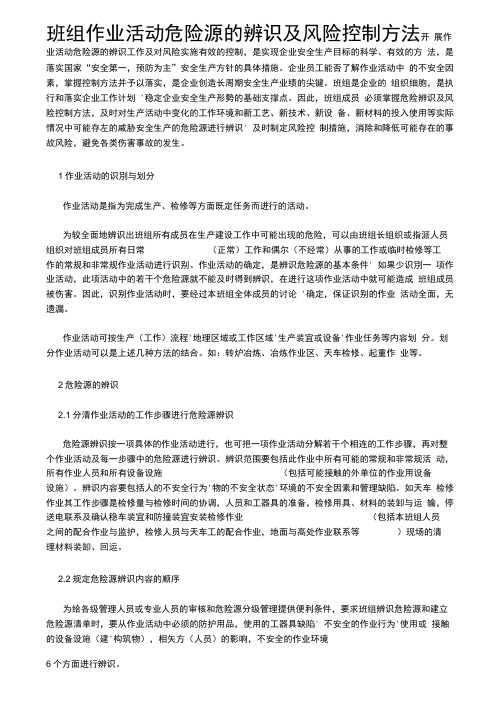 班组作业活动危险源的辨识及风险控制方法