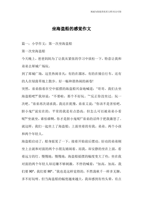 坐海盗船的感觉作文