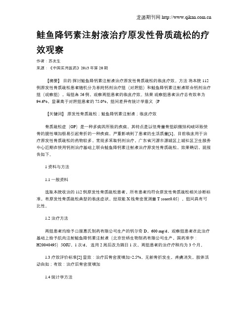 鲑鱼降钙素注射液治疗原发性骨质疏松的疗效观察