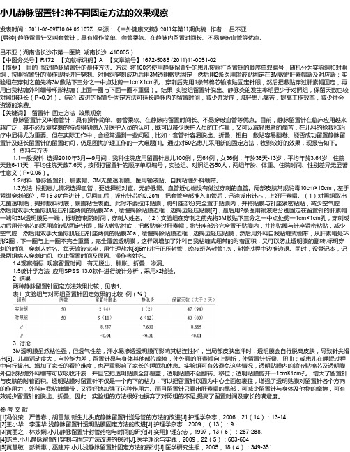 小儿静脉留置针2种不同固定方法的效果观察