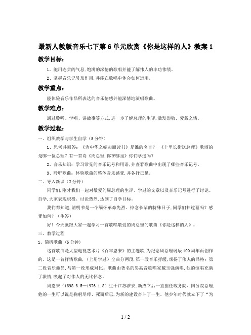 最新人教版音乐七下第6单元欣赏《你是这样的人》教案1